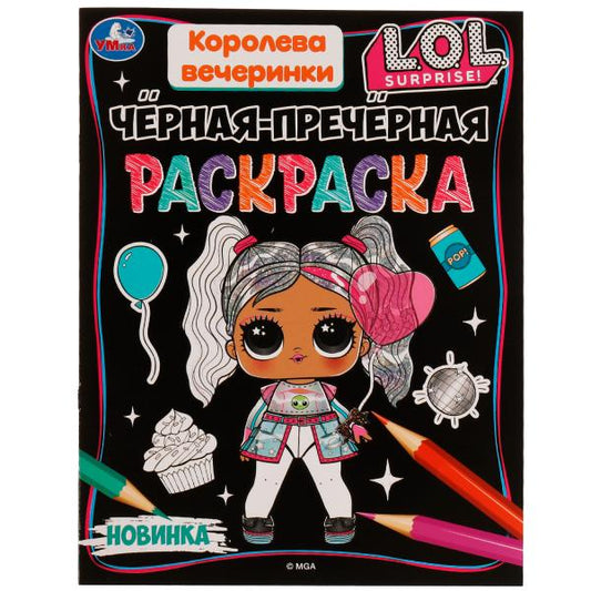Королева вечеринки. Лол. Чёрная-пречёрная раскраска. 16 наклеек. 200х260 мм. 8 стр. Умка. в кор.50шт