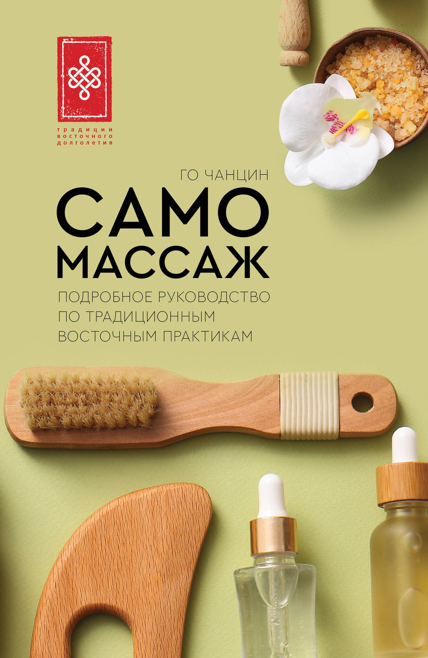 Самомассаж. Подробное руководство по традиционным восточным практикам