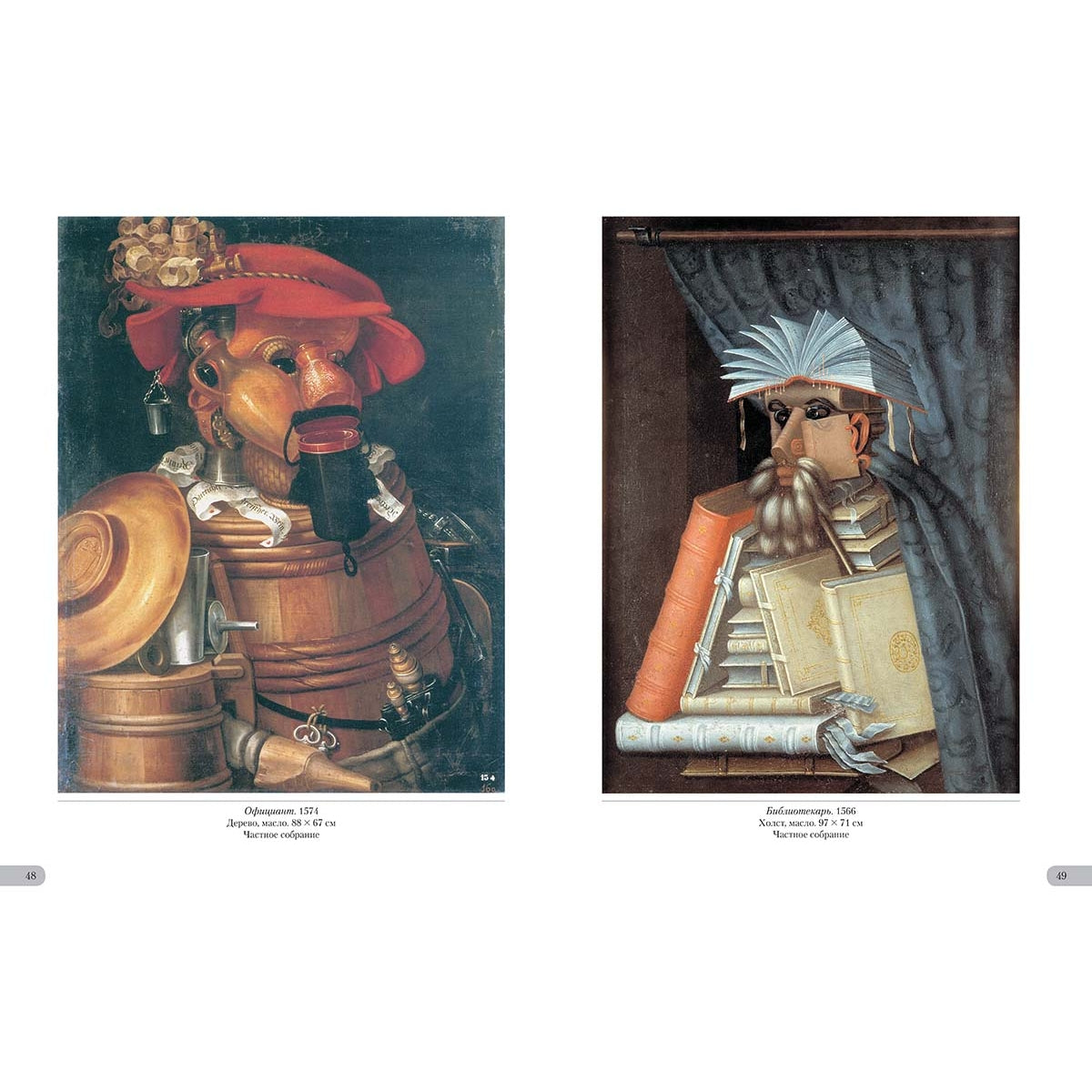 Арчимбольдо. Линия творчества