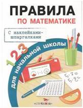 Правила по математике для начальной школы. С наклейками-шпаргалками. Бахметьева И.А.