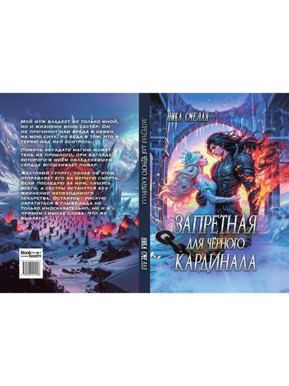 Запретная для черного кардинала