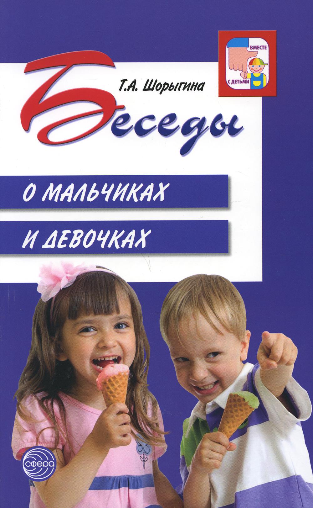 Беседы о мальчиках и девочках. Met. rek. /Шорыгина.