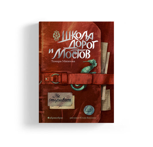 Семь прях. Школа дорог и мостов. Книга седьмая. НОВИНКА. Приезд тиража - 30.07.2025
