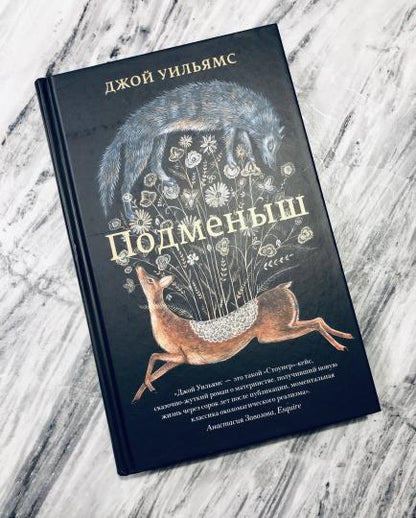 Подменыш