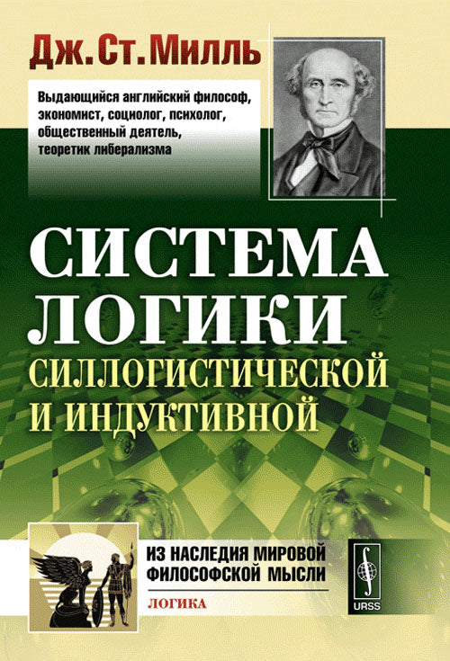 Система логики силлогостической и индуктивной. Изложение принципов доказательства в связи с методами научного исследования. 5-е изд., испр. и доп