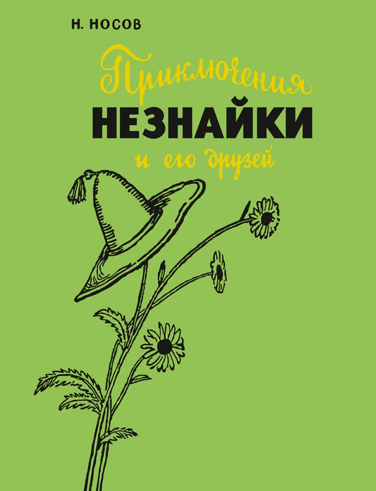 Приключения Незнайки и его друзей (с ил. А. Лаптева)