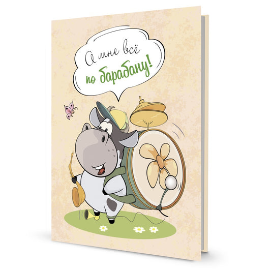 Блокнотик с бычками. Радужные перспективы. А мне все по барабану! 30 стр. [978-5-00141-281-6]