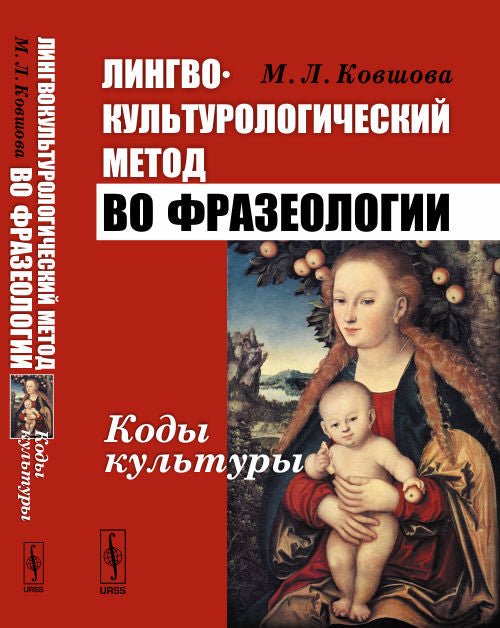 Лингвокультурологический метод во фразеологии: Коды культуры