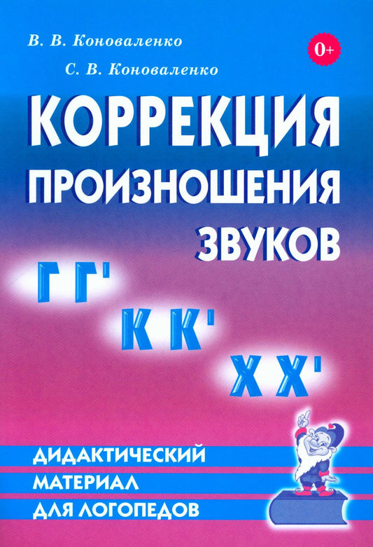 Коррекция произношения звуков "Г", "Гь", "К", "Кь", "Х", "Хь". Дидактический материал для логопедов
