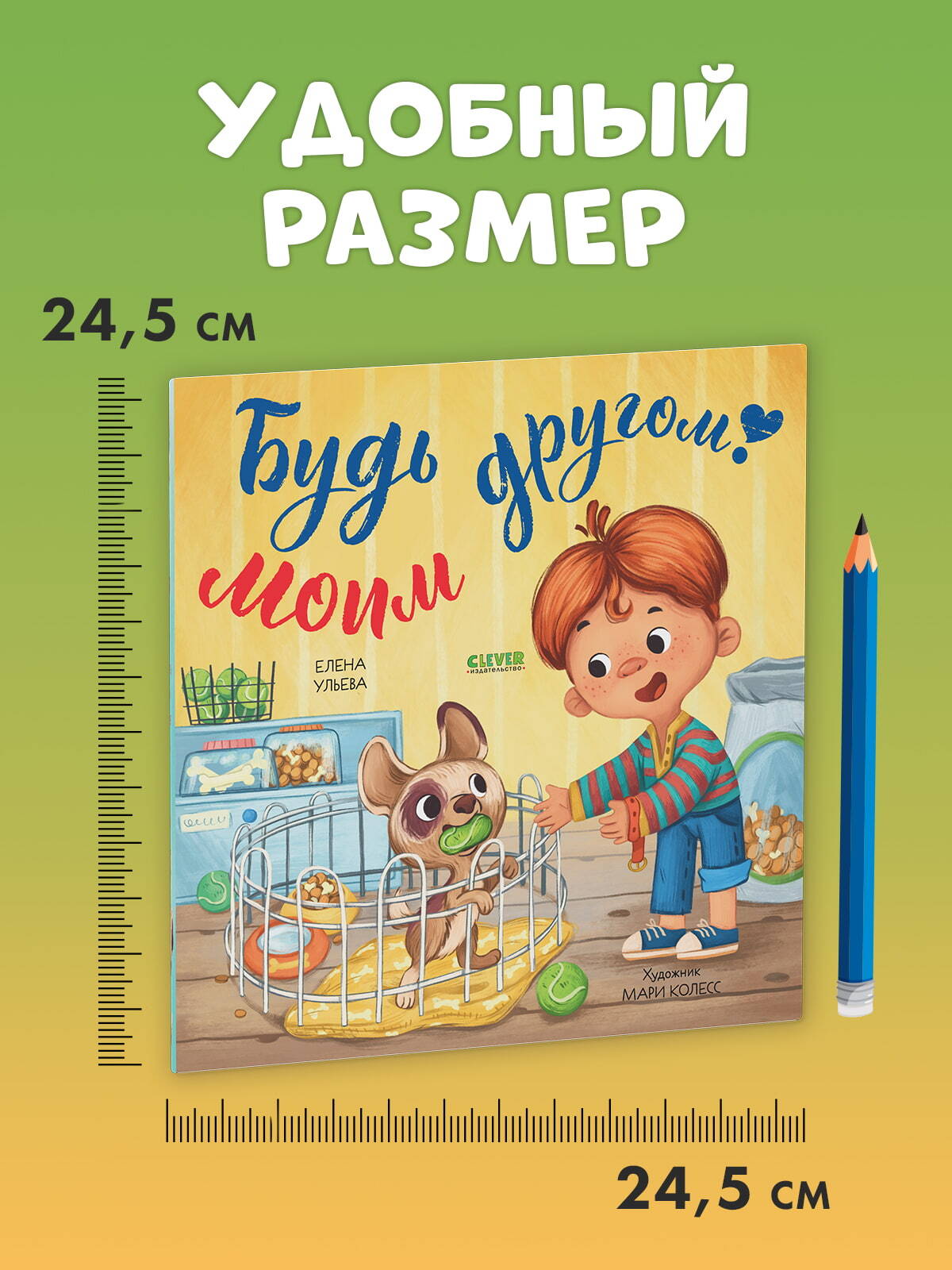 Книжки-картинки (мягкая обложка). Будь моим другом!/Ульева Е.