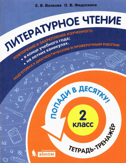 Волкова. Литературное чтение 2кл. Попади в 10! Тетрадь-тренажёр