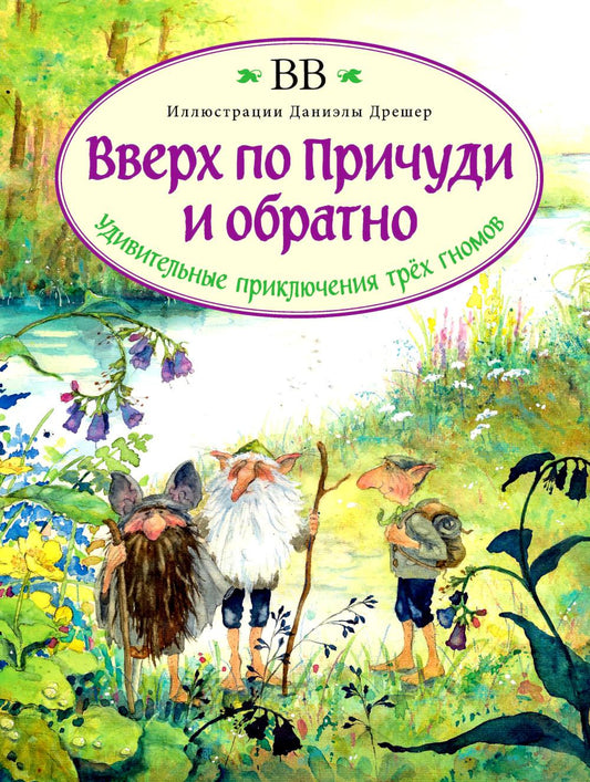 ВВЕРХ ПО ПРЍЧУДИ И ОБРАТНО. Удивительные приключения трех гномов (иллюстрации Даниэлы Дрешер)
