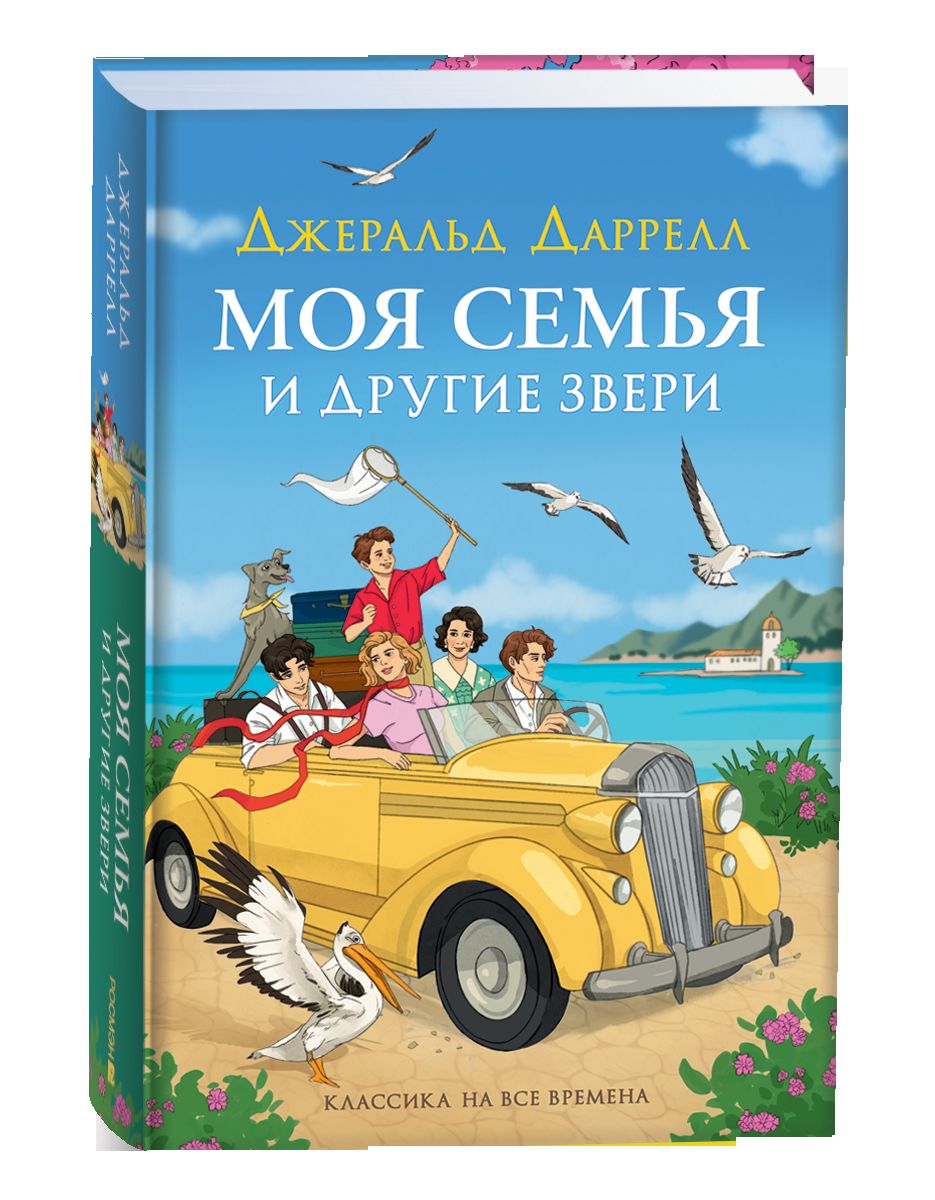 Даррелл Дж. Моя семья и другие звери (нов.)
