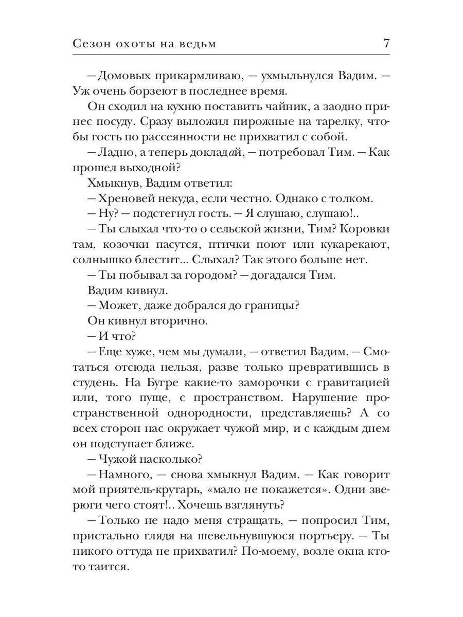 Сезон охоты на ведьм. Кн. 2