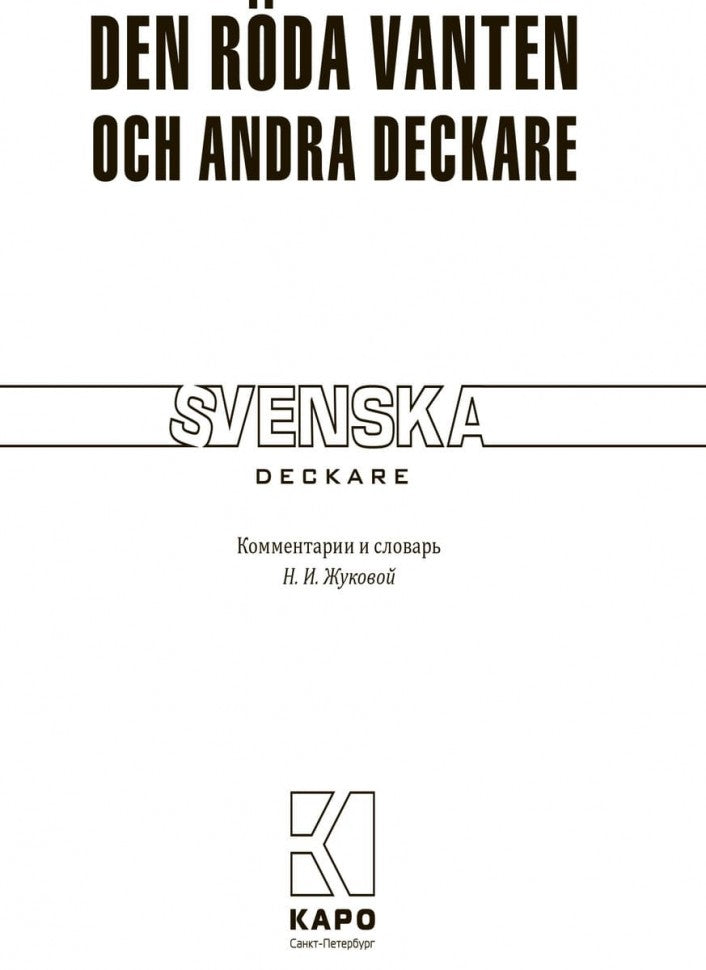 Красная перчатка. Den roda vanten. Сборник детективных рассказов. (КДЧ на шведском яз.).