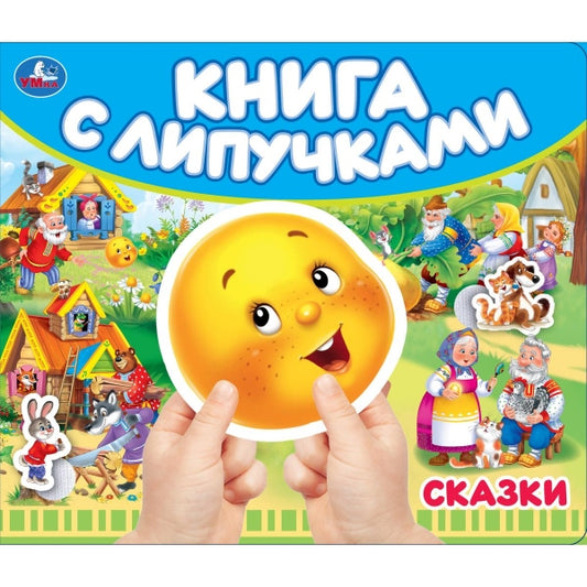 Сказки (книга с липучками 210х180мм 8 стр) Умка в кор.80шт