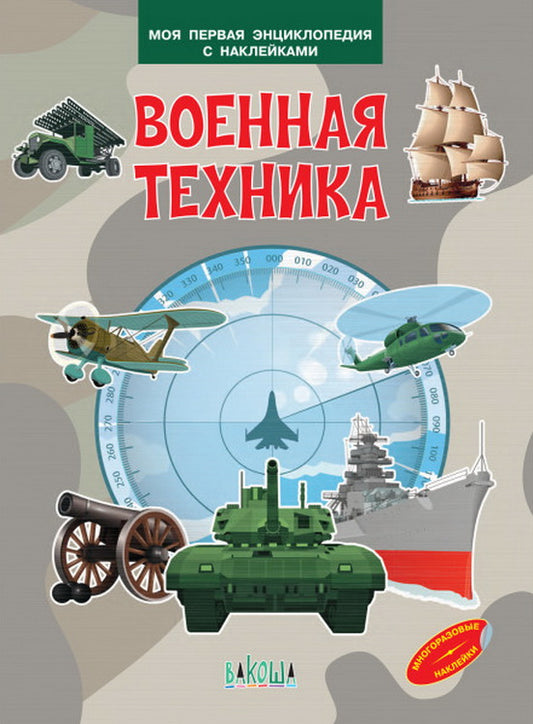 МПЭН Военная техника. Моя первая энциклопедия с наклейками