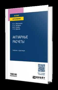 АКТУАРНЫЕ РАСЧЕТЫ. Учебник и практикум для вузов
