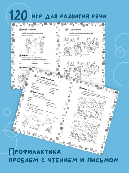 Логопедические игры. Развитие речи и подготовка к школе. Шаг 2