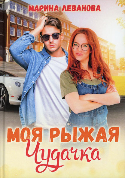 Рип.СентиМент.Моя рыжая чудачка