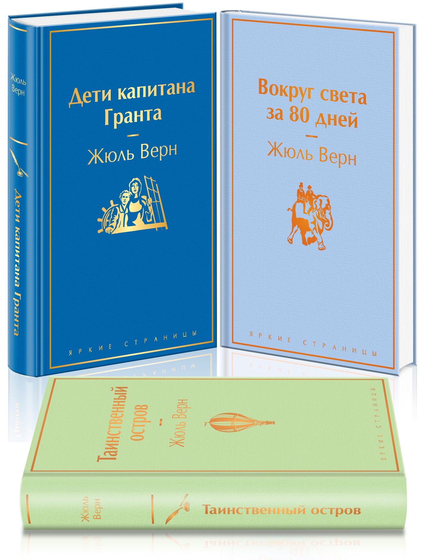 Набор "Навстречу приключениям! Жюль Верн" (из 3-х книг "Дети капитана Гранта", "Вокруг света за 80 дней", "Таинственный остров"
