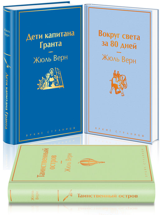 Набор "Навстречу приключениям! Жюль Верн" (из 3-х книг "Дети капитана Гранта", "Вокруг света за 80 дней", "Таинственный остров"