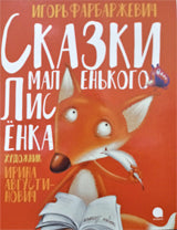 Сказки маленького Лисёнка