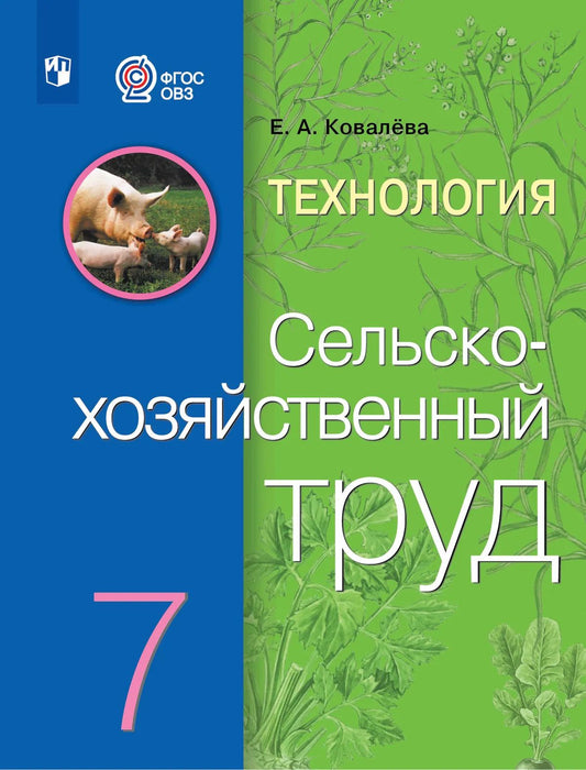 Сельскохозяйственный труд. 7 кл. Учебник (для обуч. с интеллект. наруш.)/Ковалёва
