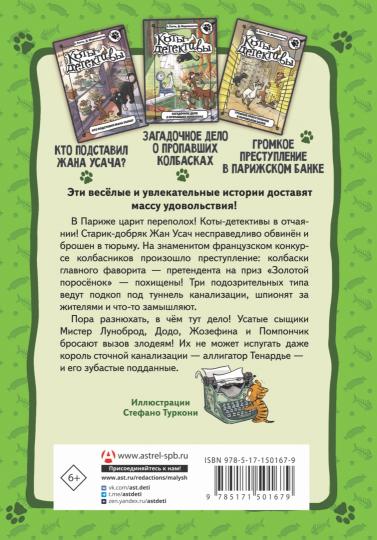 Коты-детективы. Бесстрашная команда