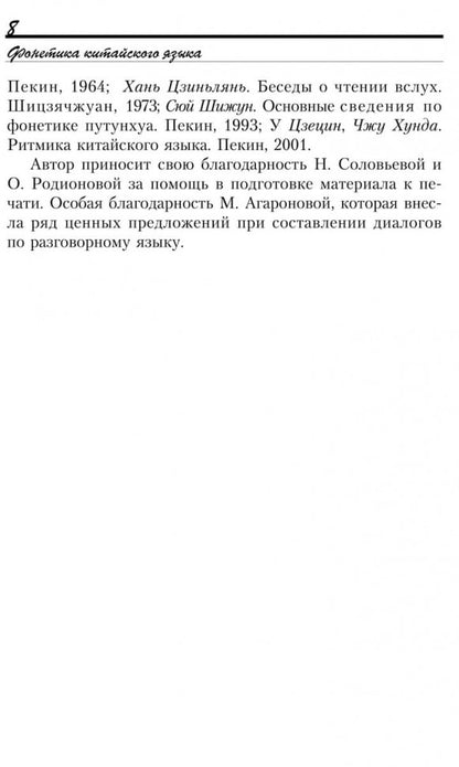 Введение в китайский язык: фонетика и разговорный язык. Спешнев Н.А.