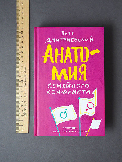 Анатомия семейного конфликта. Победить или понять друг друга