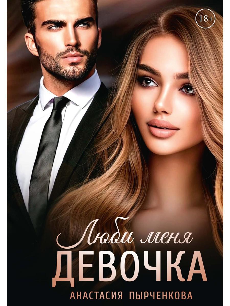 Люби меня, девочка