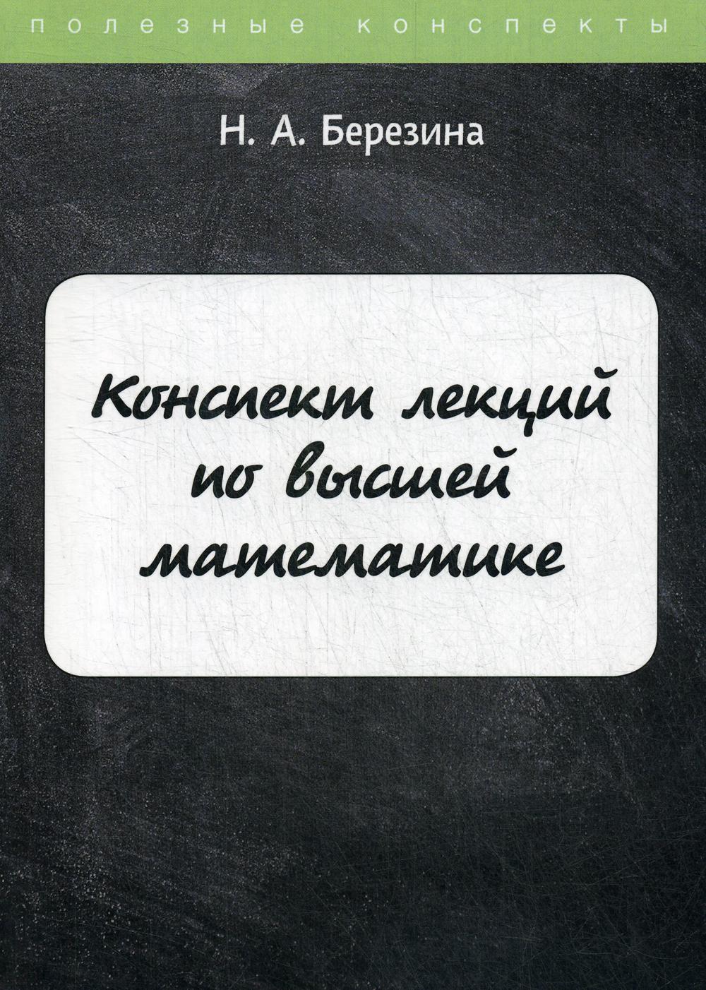 Конспект лекций по высшей математике