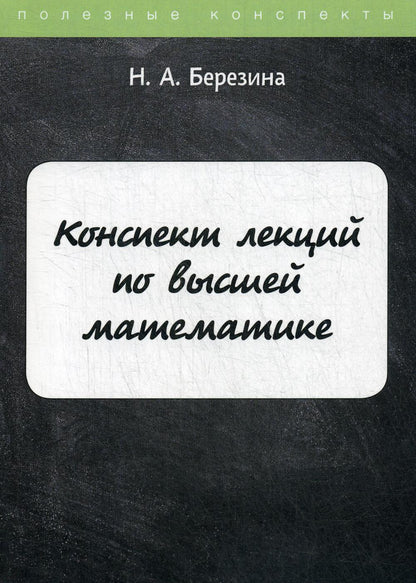 Конспект лекций по высшей математике