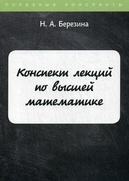 Конспект лекций по высшей математике