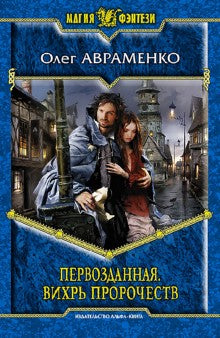 Первозданная.Вихрь пророчеств