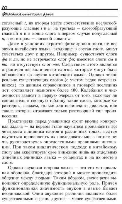 Введение в китайский язык: фонетика и разговорный язык. Спешнев Н.А.