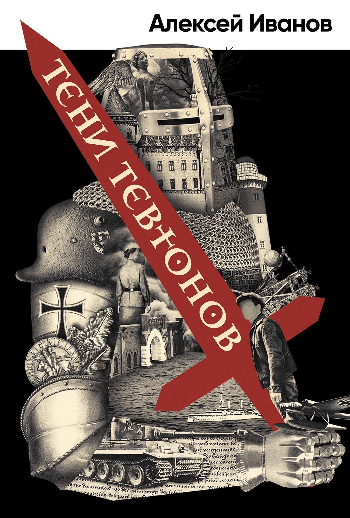 Тени тевтонов: роман