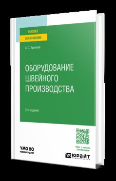 ОБОРУДОВАНИЕ ШВЕЙНОГО ПРОИЗВОДСТВА 2-е изд., испр. и доп. Учебное пособие для вузов