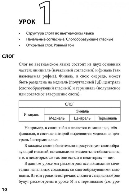 Вьетнамский язык. Фонетический курс. Григорьева Н.В.