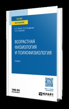 ВОЗРАСТНАЯ ФИЗИОЛОГИЯ И ПСИХОФИЗИОЛОГИЯ. Учебник для академического бакалавриата