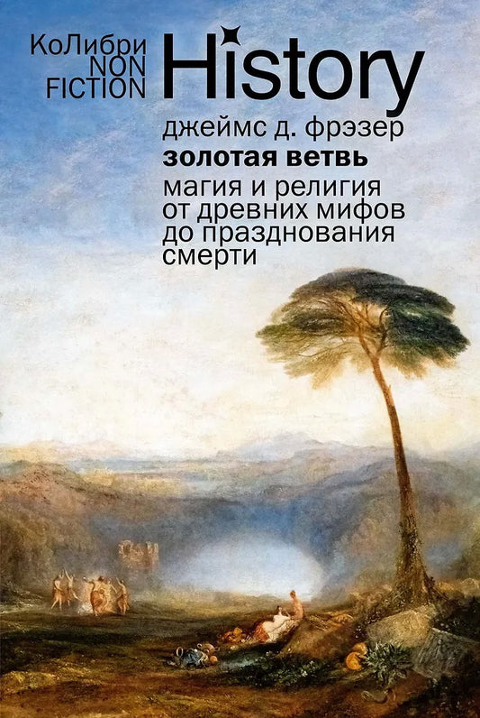 Золотая ветвь: Магия и религия от древних мифов до празднования смерти