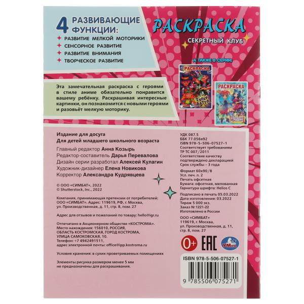 Club secret. Раскраска. 214х290 mm. Скрепка. 16 pièces. Умка в кор.50шт
