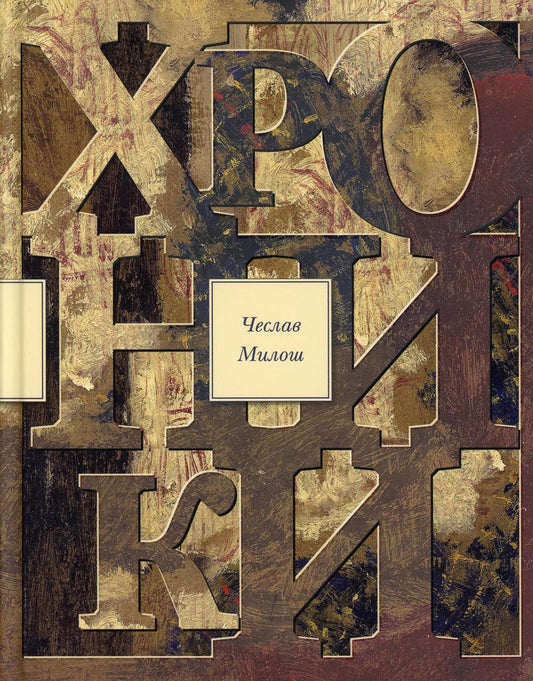 Хроники: сборник стихов