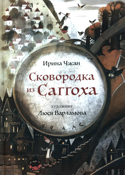 Никея.Сковородка из Саггоха.Сказочная повесть