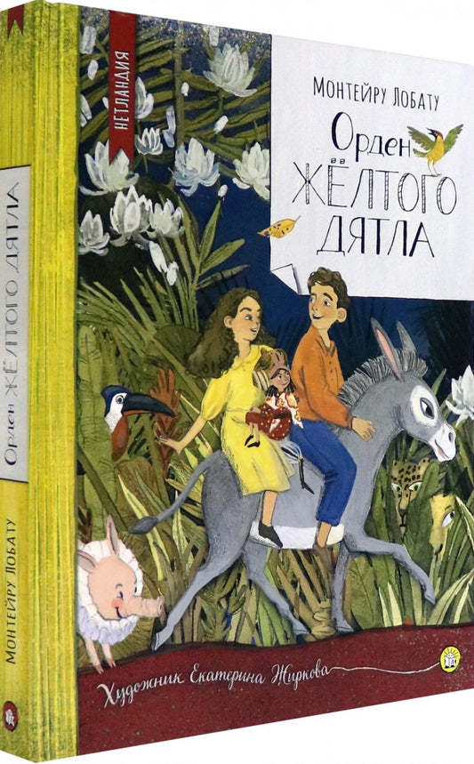 Орден Жёлтого Дятла