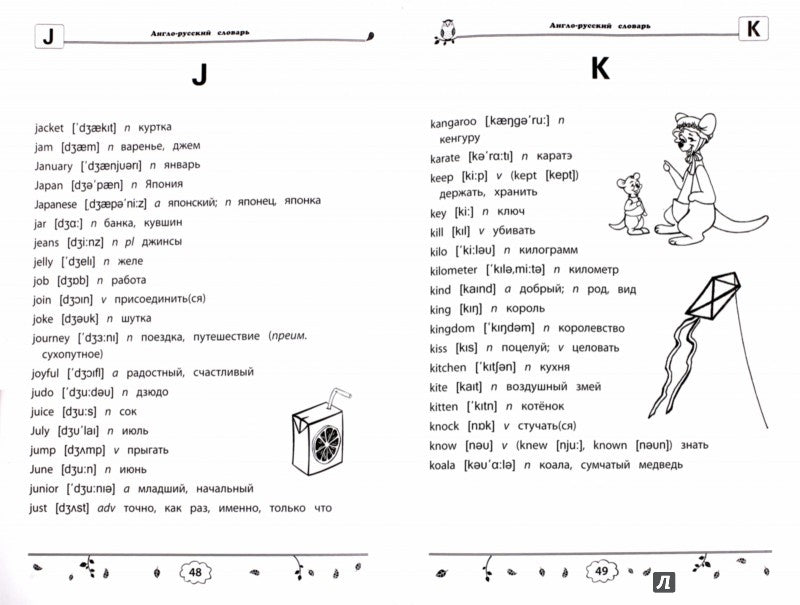 Англо-русский,русско-англ.словарь:как переводятся и произносятся слова:1-4 классы дп