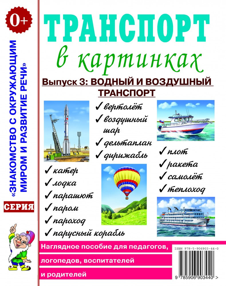 Транспорт в картинках. Выпуск №3: Водный и воздушный транспорт. Наглядное пособие для педагогов,логопедов,воспитателей и родителей.А4