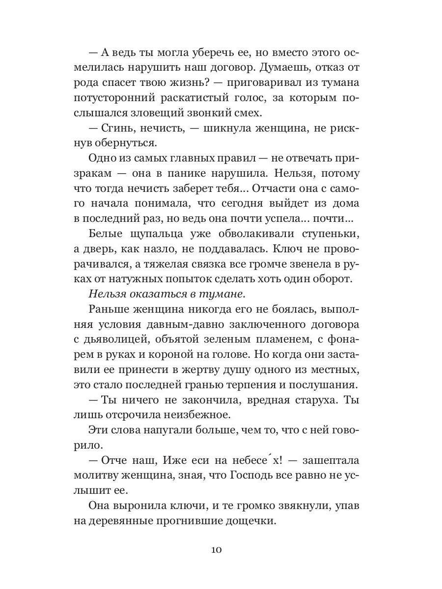 Колыбель проклятого тумана (пер. )