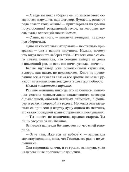 Колыбель проклятого тумана (пер. )